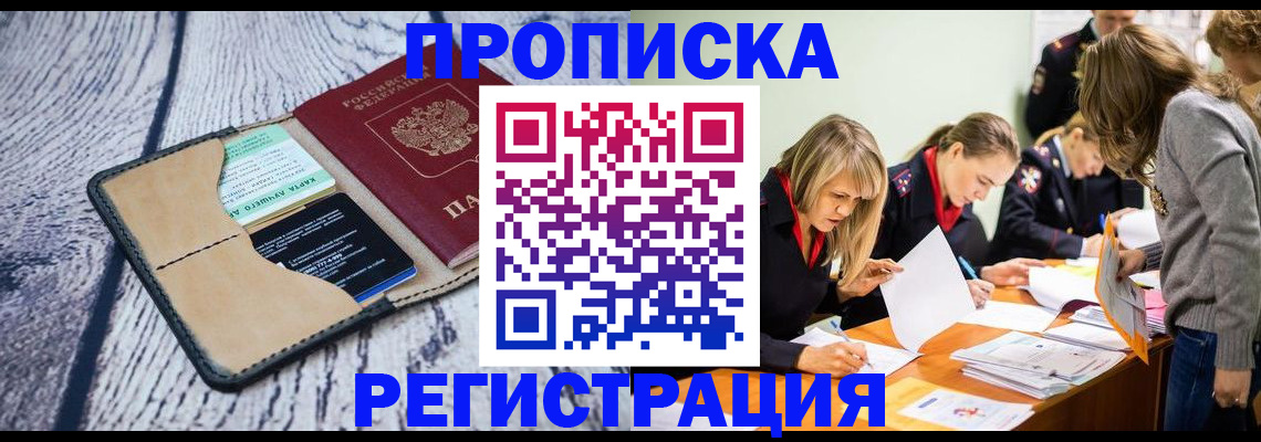 купить прописку в Анапе